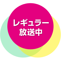 レギュラー放送中